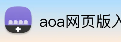 aoa网页版入口 logo
